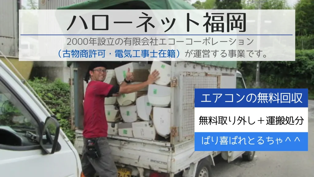 ハローネット福岡は、2000年に設立された有限会社エコーコーポレーションが運営する、信頼と実績のサービスです。古物商許可を取得し、電気工事士が在籍しているので、安心してご利用いただけます。今までに多くのお客様から感謝の声をいただいております。