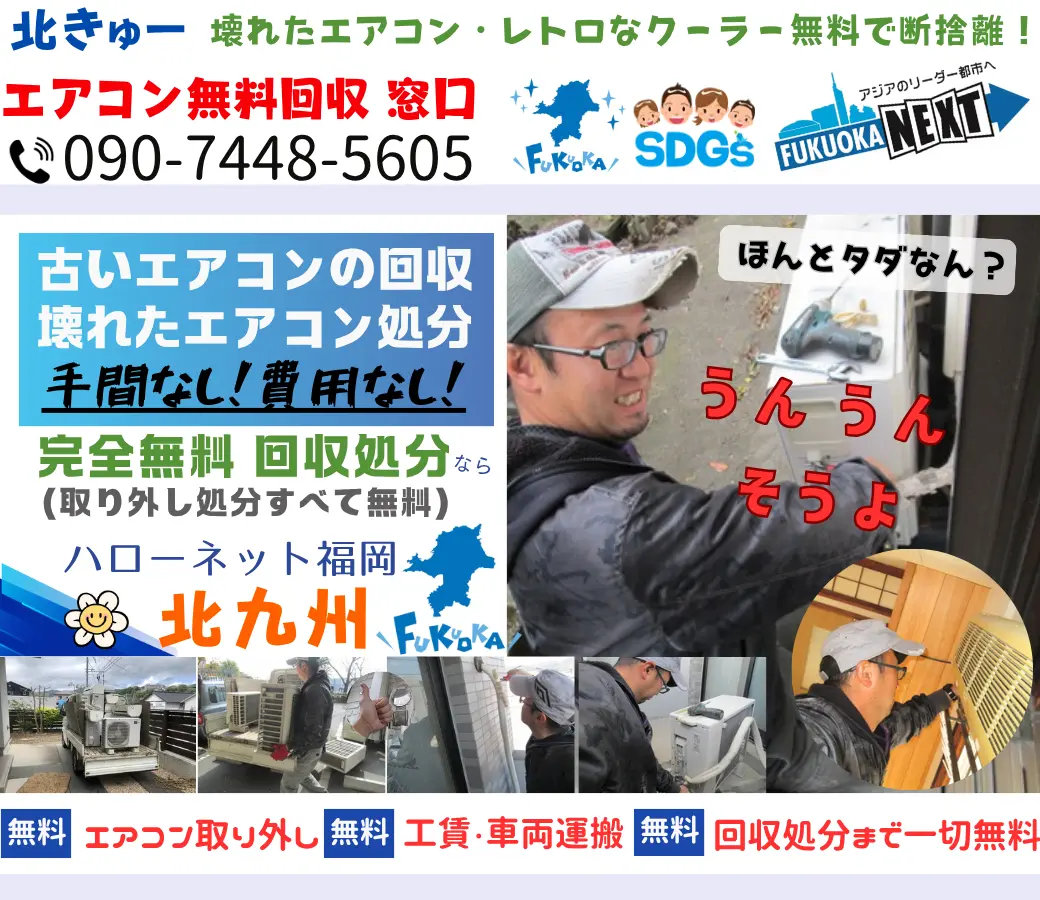 北九州でエアコン回収・処分なら【完全無料】｜安心・実績の老舗ハローネット福岡