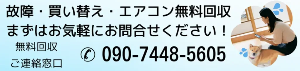 エアコンの回収や買い替えをお考えなら、まずはハローネット福岡にお気軽にお問い合わせください。無料回収のご連絡窓口は、090-7448-5605までお電話ください。経験豊富なスタッフが、お客様のお悩みに真摯に耳を傾けます。