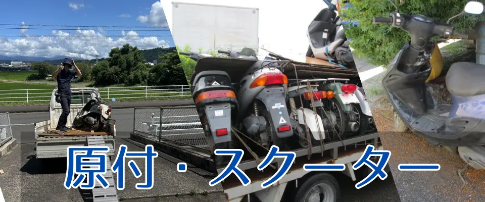 原付・スクーターも一緒に無料処分いたします。