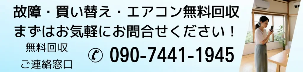 故障。買い替え・エアコン無料回収。まずはお気軽にお問い合わせください！無料回収ご連絡窓口電話番号09074411945