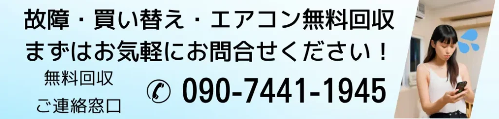 故障・買い替え・エアコン無料回収。まずはお気軽にお問い合わせください！無料回収ご連絡窓口電話番号09074411945