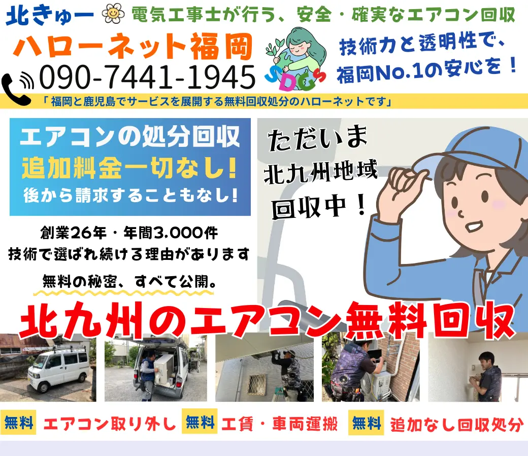 北九州でエアコン回収・処分なら【完全無料】｜安心・実績の老舗ハローネット福岡