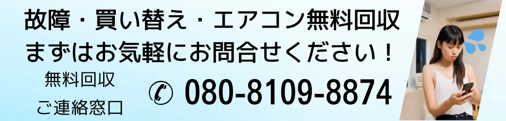 故障・買い替え・エアコン無料回収。まずはお気軽にお問い合わせください!無料回収ご連絡窓口電話番号080-8109-8874