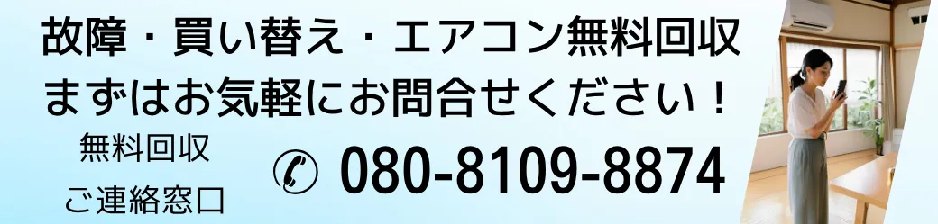 故障。買い替え・エアコン無料回収。まずはお気軽にお問い合わせください!無料回収ご連絡窓口電話番号08081098874