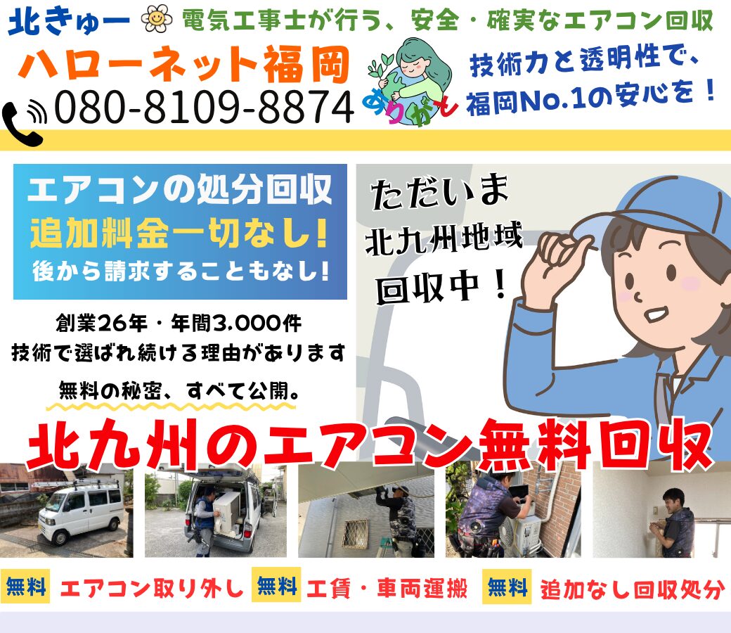北九州地域のエアコン無料回収・処分なら｜取外し工事費も0円【老舗ハローネット】